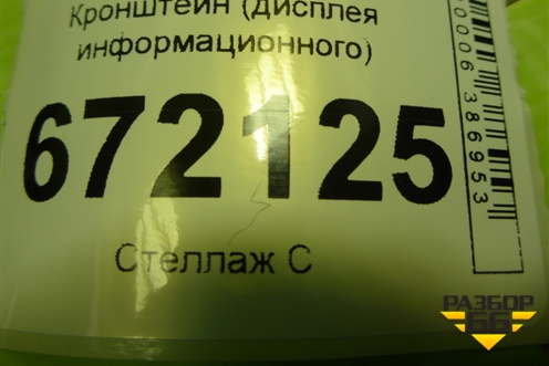 Кронштейн (дисплея информационного) (BM51A045N56) для Ford Focus 3 с 2011г (Фокус)