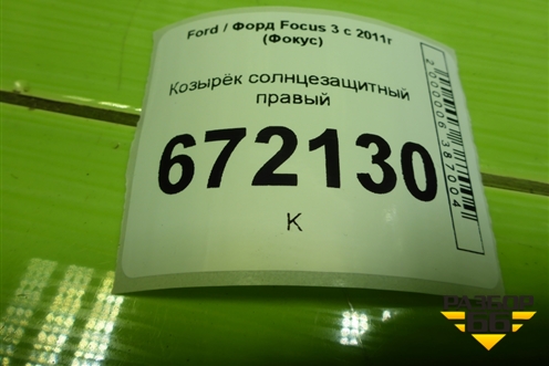 Козырёк солнцезащитный правый для Ford Focus 3 с 2011г (Фокус)