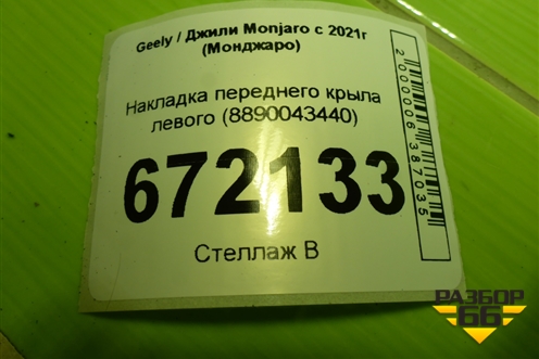 Накладка переднего крыла левого (8890043440) для Geely Monjaro с 2021г (Монджаро)