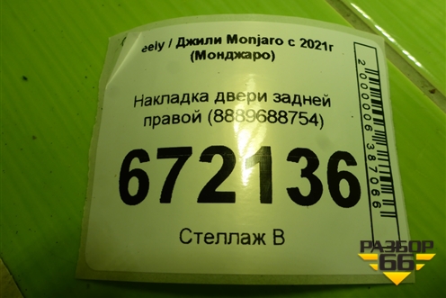 Накладка двери задней правой (8889688754) для Geely Monjaro с 2021г (Монджаро)