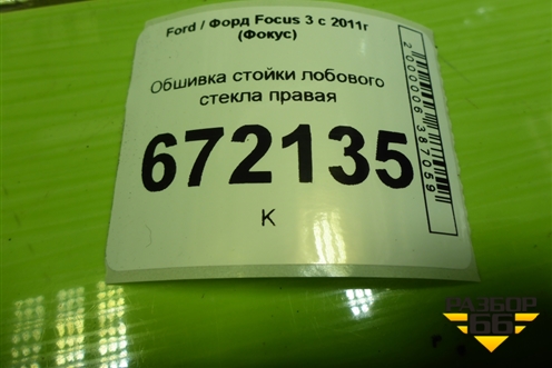 Обшивка стойки лобового стекла правая (BM51A03198AGW) для Ford Focus 3 с 2011г (Фокус)