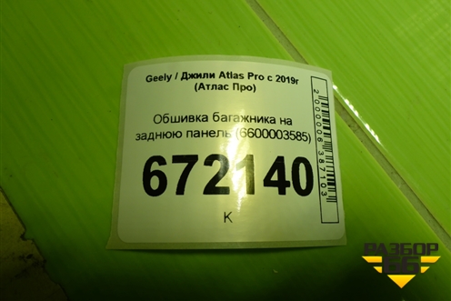 Обшивка багажника на заднюю панель (6600003585) для Geely Atlas Pro с 2019г (Атлас Про)
