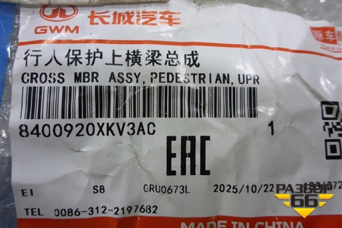 Усилитель переднего бампера (новый, верхний) (8400920XKV3) для Tank 500 с 2022-2025г