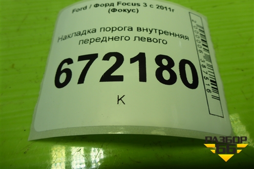 Накладка порога внутренняя переднего левого (BM51A13201ACW) для Ford Focus 3 с 2011г (Фокус)