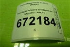 Накладка порога внутренняя заднего левого (BM51A13245ADW) для Ford Focus 3 с 2011г (Фокус)