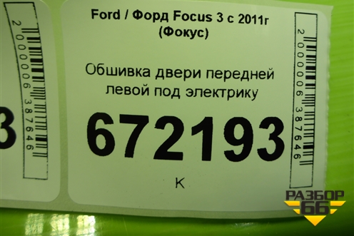 Обшивка двери передней левой под электрику (BM51A2394301) для Ford Focus 3 с 2011г (Фокус)