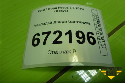 Накладка двери багажника (BM51A43404AEW) для Ford Focus 3 с 2011г (Фокус)