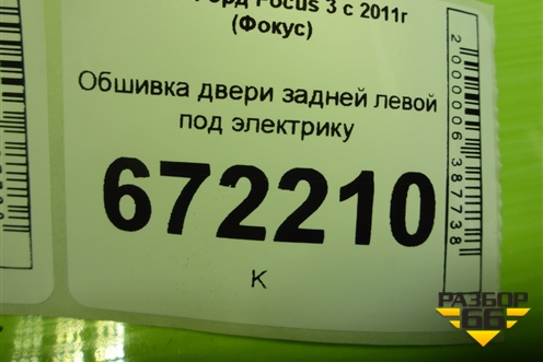 Обшивка двери задней левой под электрику (BM51A27407A) для Ford Focus 3 с 2011г (Фокус)