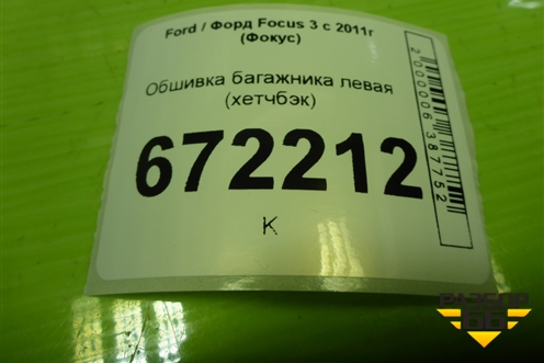 Обшивка багажника левая (хетчбэк) (BM51A31149AE3JA6) для Ford Focus 3 с 2011г (Фокус)