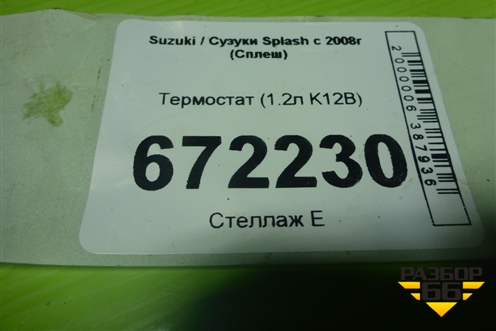 Термостат (1.2л K12B) для Suzuki Splash с 2008г (Сплеш)