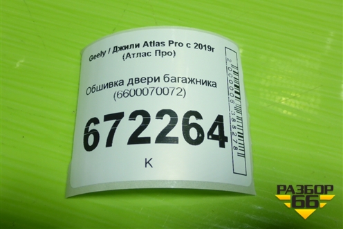Обшивка двери багажника (6600070072) для Geely Atlas Pro с 2019г (Атлас Про)