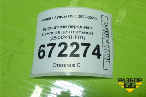 Кронштейн переднего бампера центральный (2803241HF01) для Hongqi H5 с 2022-2025г