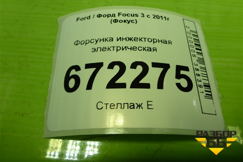 Форсунка инжекторная электрическая (1.6л PNDA) для Ford Focus 3 с 2011г (Фокус)