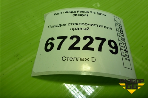 Поводок стеклоочистителя правый (BM5117526BB) для Ford Focus 3 с 2011г (Фокус)