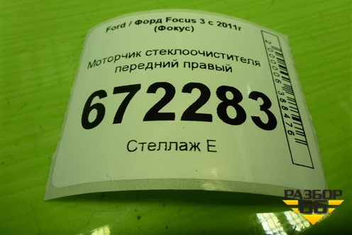 Моторчик стеклоочистителя передний правый (BM5117504BH) для Ford Focus 3 с 2011г (Фокус)