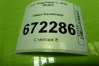 Замок багажника для Ford Focus 3 с 2011г (Фокус)