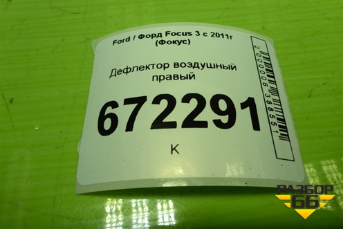 Дефлектор воздушный правый (BM51018B08AAW) для Ford Focus 3 с 2011г (Фокус)