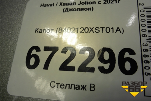Капот (8402120XST01A) для Haval Jolion с 2021г (Джолион)