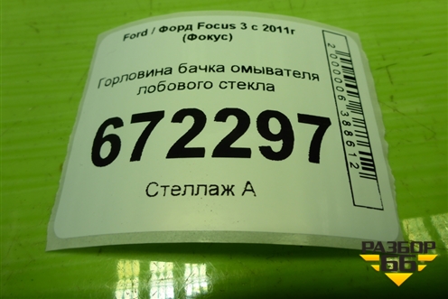 Горловина бачка омывателя лобового стекла (BM5117C615A) для Ford Focus 3 с 2011г (Фокус)