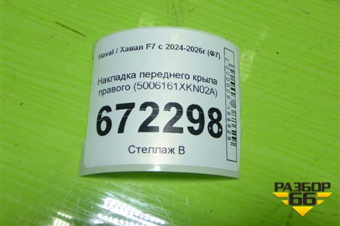 Накладка переднего крыла правого (5006161XKN02A) для Haval F7x с 2024-2026г (Ф7х)