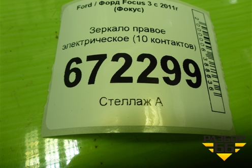 Зеркало правое электрическое (10 контактов) (2308812) для Ford Focus 3 с 2011г (Фокус)