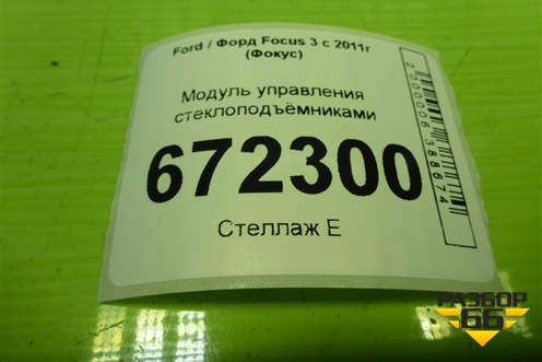 Модуль управления стеклоподъёмниками (AM5T14A132CA) для Ford Focus 3 с 2011г (Фокус)