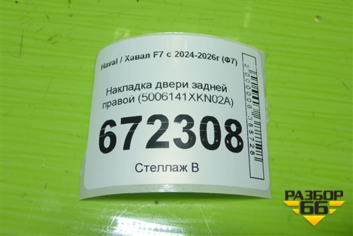 Накладка двери задней правой (5006141XKN02A) для Haval F7x с 2024-2026г (Ф7х)