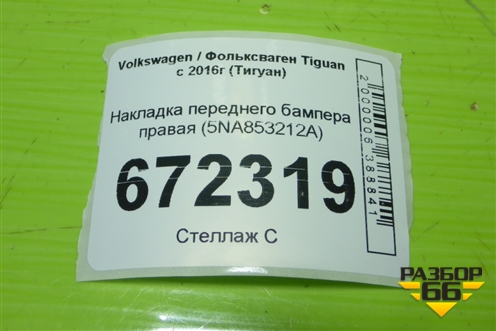 Накладка переднего бампера правая (5NA853212A) для Volkswagen Tiguan с 2016г (Тигуан)