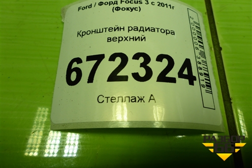 Кронштейн радиатора верхний (AV618226AB) для Ford Focus 3 с 2011г (Фокус)
