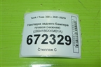 Накладка заднего бампера правая (нижняя) (2804186XKM01A) для Tank 300 с 2021-2025г