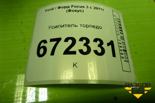 Усилитель торпедо (BV6NA04545AA) для Ford Focus 3 с 2011г (Фокус)
