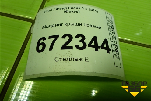 Молдинг крыши правый (хетчбэк) для Ford Focus 3 с 2011г (Фокус)