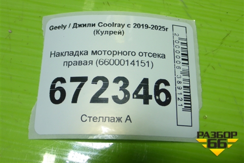 Накладка моторного отсека правая (6600014151) для Geely Coolray с 2019-2025г (Кулрей)