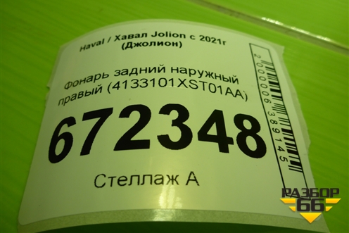 Фонарь задний наружный правый (4133101XST01AA) для Haval Jolion с 2021г (Джолион)