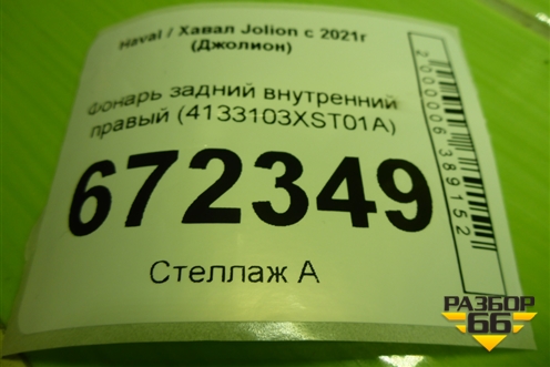 Фонарь задний внутренний правый (4133103XST01A) для Haval Jolion с 2021г (Джолион)