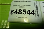 Кронштейн подрамника левый для VAZ Vesta/Веста с 2015г