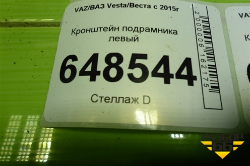 Кронштейн подрамника левый для VAZ Vesta/Веста с 2015г
