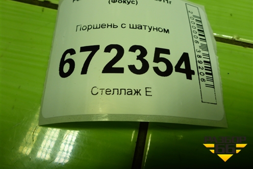 Поршень с шатуном (1.6л PNDA) для Ford Focus 3 с 2011г (Фокус)