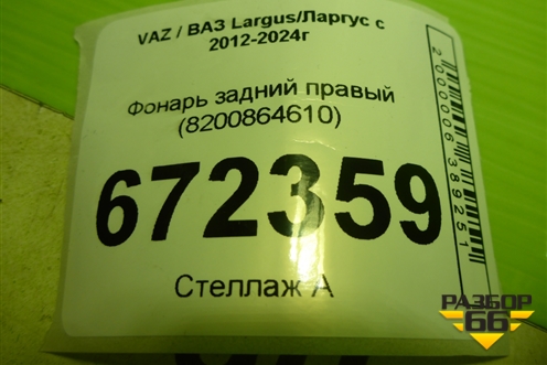 Фонарь задний правый (8200864610) для VAZ Largus/Ларгус с 2012-2024г