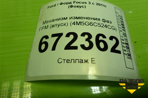 Механизм изменения фаз ГРМ (1.6л PNDA впуск) (4M5G6C524CG) для Ford Focus 3 с 2011г (Фокус)