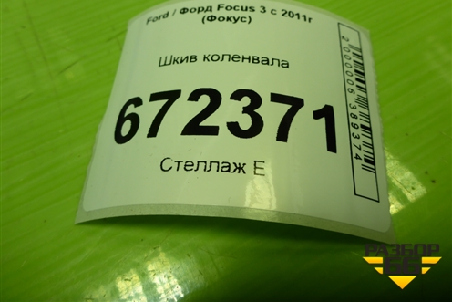 Шкив коленвала  (1.6л PNDA) для Ford Focus 3 с 2011г (Фокус)