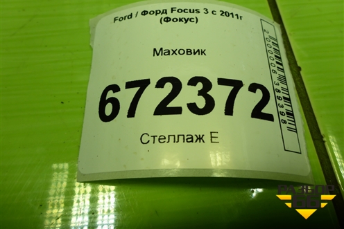 Маховик  (1.6л PNDA РКПП) (AE8P7M093BF) для Ford Focus 3 с 2011г (Фокус)
