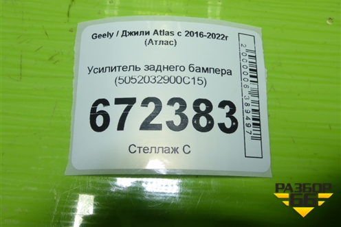Усилитель заднего бампера (5052032900C15) для Geely Atlas с 2016-2022г (Атлас)