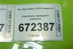 Усилитель переднего бампера для Kia Cerato с 2013г (Серато 3)