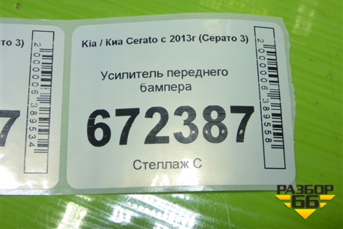 Усилитель переднего бампера для Kia Cerato с 2013г (Серато 3)