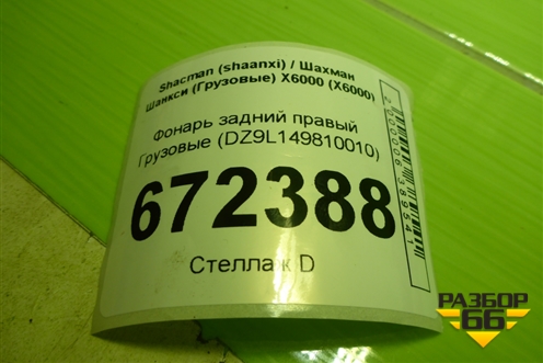 Фонарь задний правый  (DZ9L149810010) для Shacman (shaanxi) X6000 (Х6000)