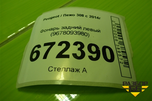 Фонарь задний левый (9678093980) для Peugeot 308 с 2014г