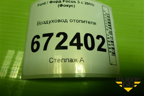 Воздуховод отопителя (AM51R01907AA) для Ford Focus 3 с 2011г (Фокус)