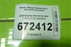 Диффузор вентилятора (1K0121207BB9B9) для Skoda Octavia (А5) с 2004-2013г (Октавия)