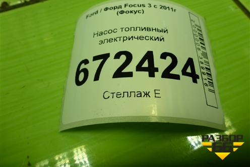 Насос топливный электрический (AV619H307AC) для Ford Focus 3 с 2011г (Фокус)